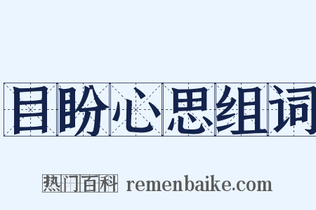 目盼心思组词是什么意思的图片